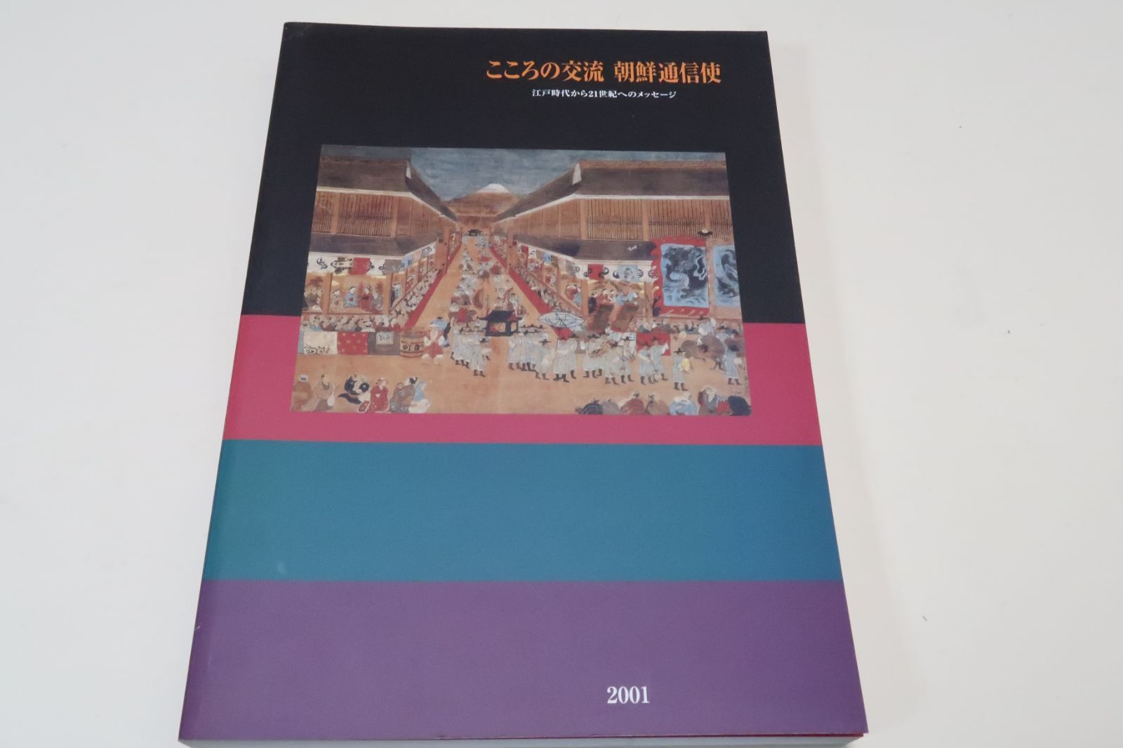 こころの交流・朝鮮通信使・江戸時代から21世紀へのメッセージ/国書