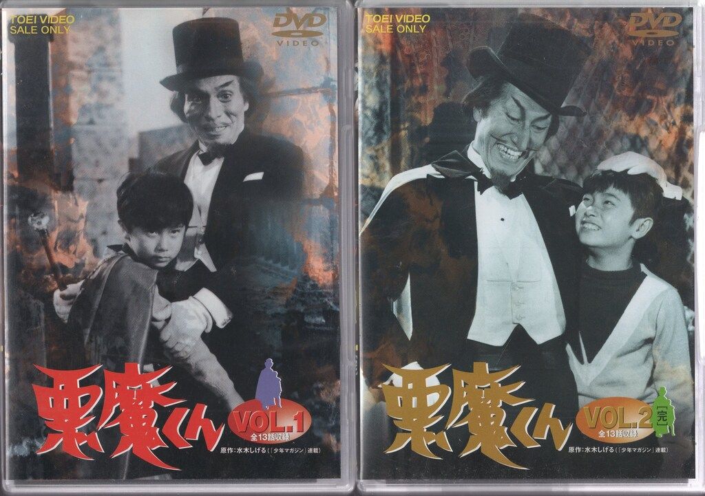 【初回特典:解説書付】 悪魔くん VOL.1 VOL.2 　2点セット新品未開封 Amazon.co.jp: 悪魔くん コンプリートBOX [DVD] : 三田ゆう子, 古川