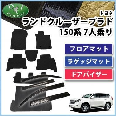 トヨタ ランドクルーザープラド 150系 フロアマット ＆ ラゲッジマット 