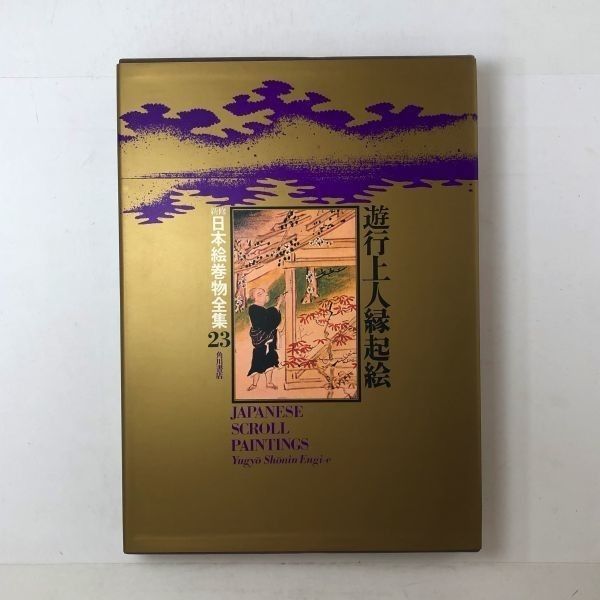 遊行上人縁起絵 ストア 新修日本絵巻物全集2 月報付き 角川書店