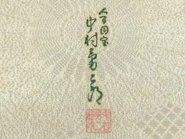 平和屋着物○重要無形文化財 人間国宝 中村勇二郎 全通柄袋帯 古代菊