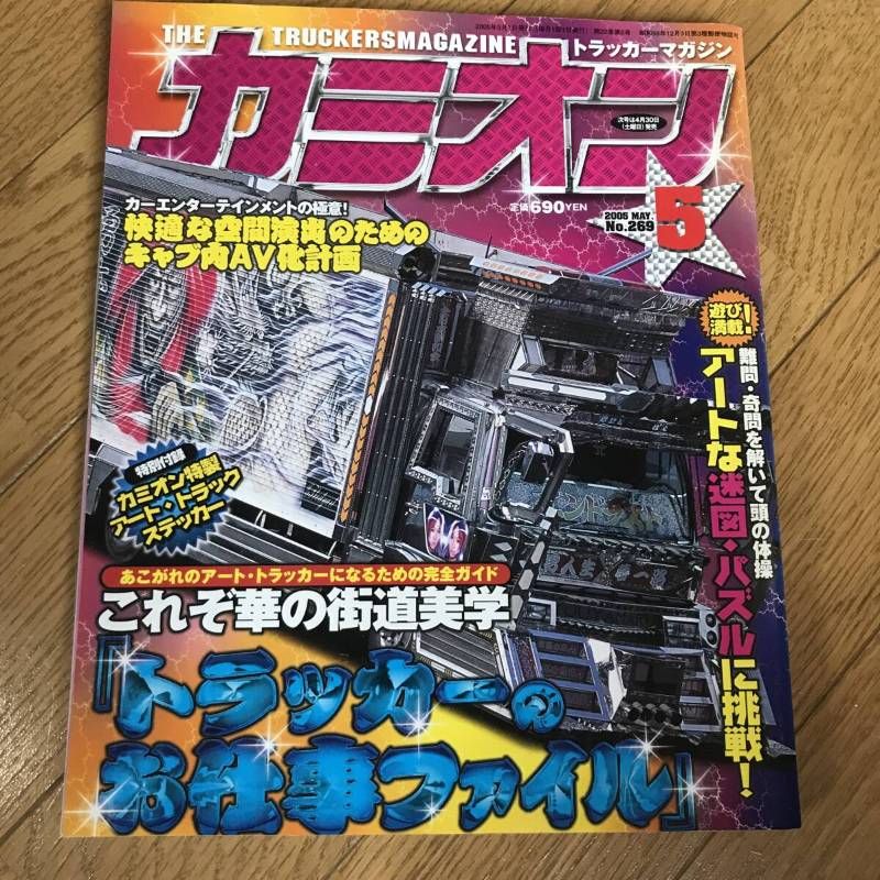 ☆トラックアート雑誌☆ カミオン コレクション 2006-2008 Yahoo!オークション - カミオン アートエクスプレス 2008年