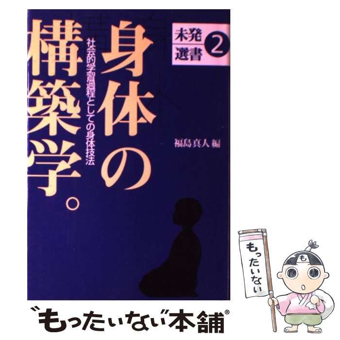 ▲01)【1点限り!】身体の構築学 社会的学習過程としての身体技法/未発選書 第2巻/福島真人/ひつじ書房/1995年発行/社会学/A 身体の構築学 社会的学習過程としての身体技法 （未発選書） / 福島