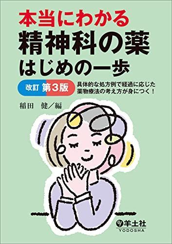 本当にわかる精神科の薬はじめの一歩改訂第３版?具体的な処方例で経過に応じた薬物療法の考え方が身につく！