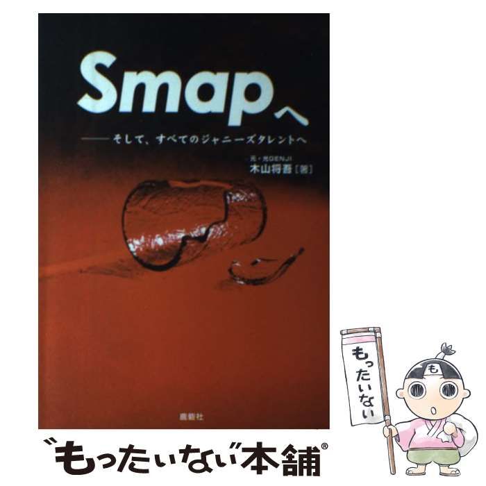 Smapへ - 本