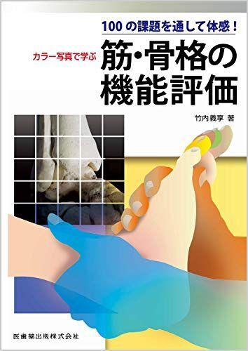 100の課題を通して体感！ カラー写真で学ぶ 筋・骨格の機能評価 竹内 義享