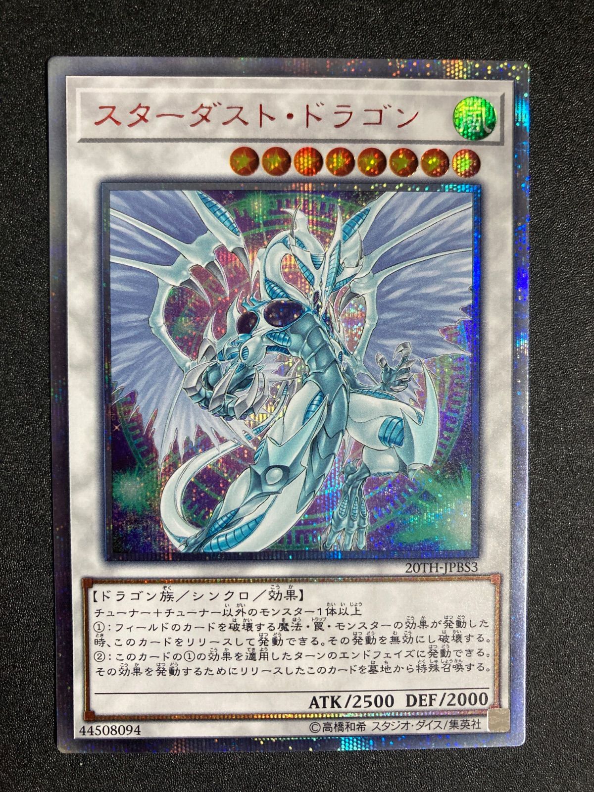 スターダスト・ドラゴン 20thシークレット クォーターセンチュリー