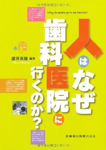 【セール，100%新品】 人はなぜ歯科医院に行くのか? その他