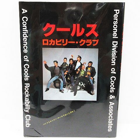 絶版 希少 美品 クールス ロカビリー・クラブ 写真集 おまけ付き