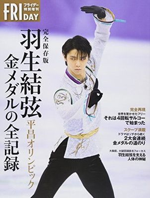 完全保存版 羽生結弦 平昌オリンピック 金メダルの全記録