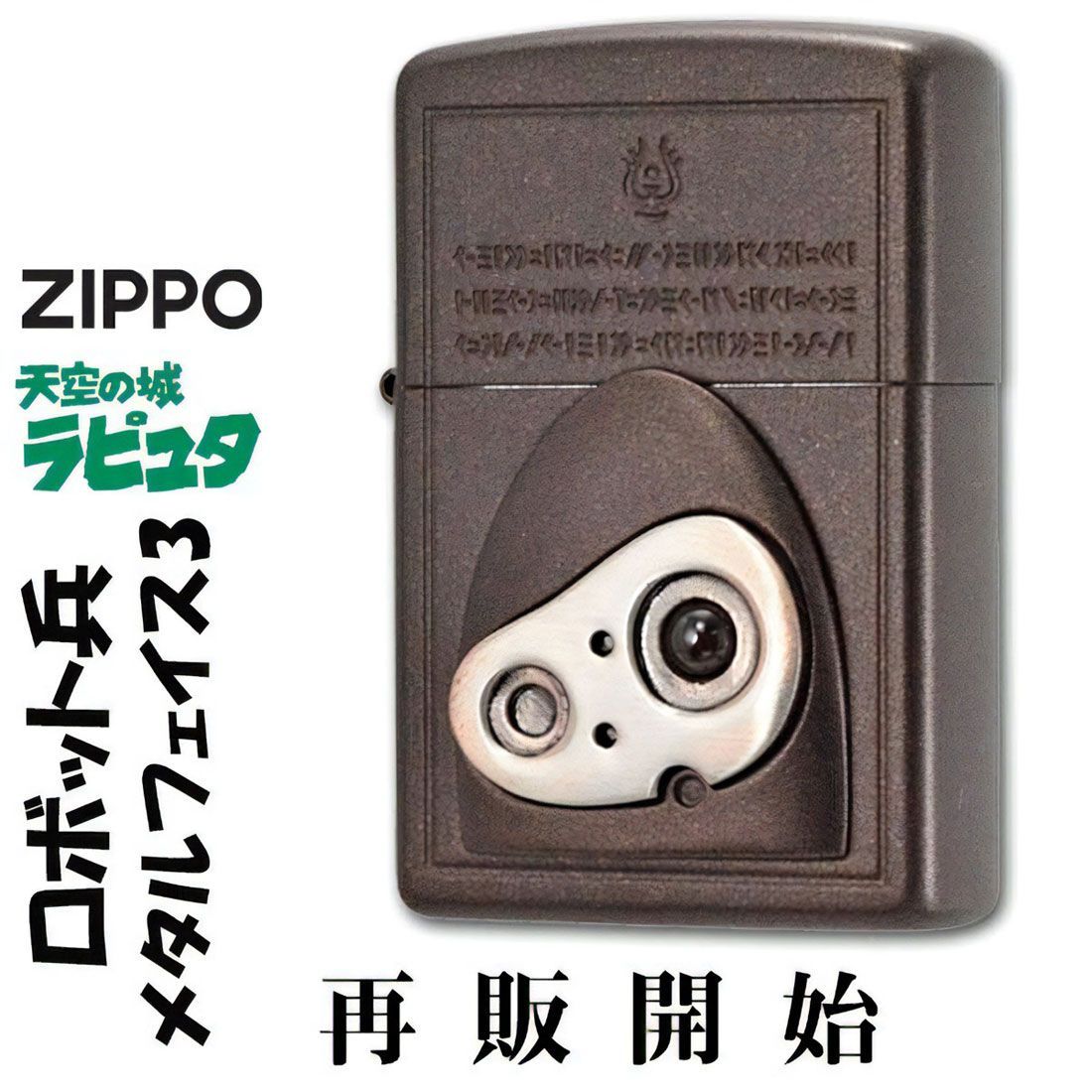 zippo(ジッポーライター)スタジオジブリ ジッポー 天空の城ラピュタ