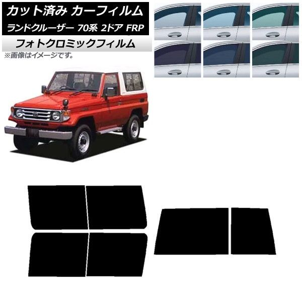 カーフィルム トヨタ ランドクルーザー 70 2ドア FRP 1984年～2004年 リアセット(1枚型) フォトクロミック 選べる3フィルムカラー AP-WFPM0088-RDR1D