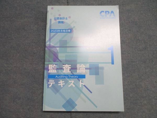 CPA会計学院 公認会計士講座 監査論 論文対策集1〜3/短答対策問題集1/2/資料集等 2023年合格目標 状態良 計9冊 111L4D CPA会計学院 公認会計士講座 監査論 論文対策集1～3/短答対策
