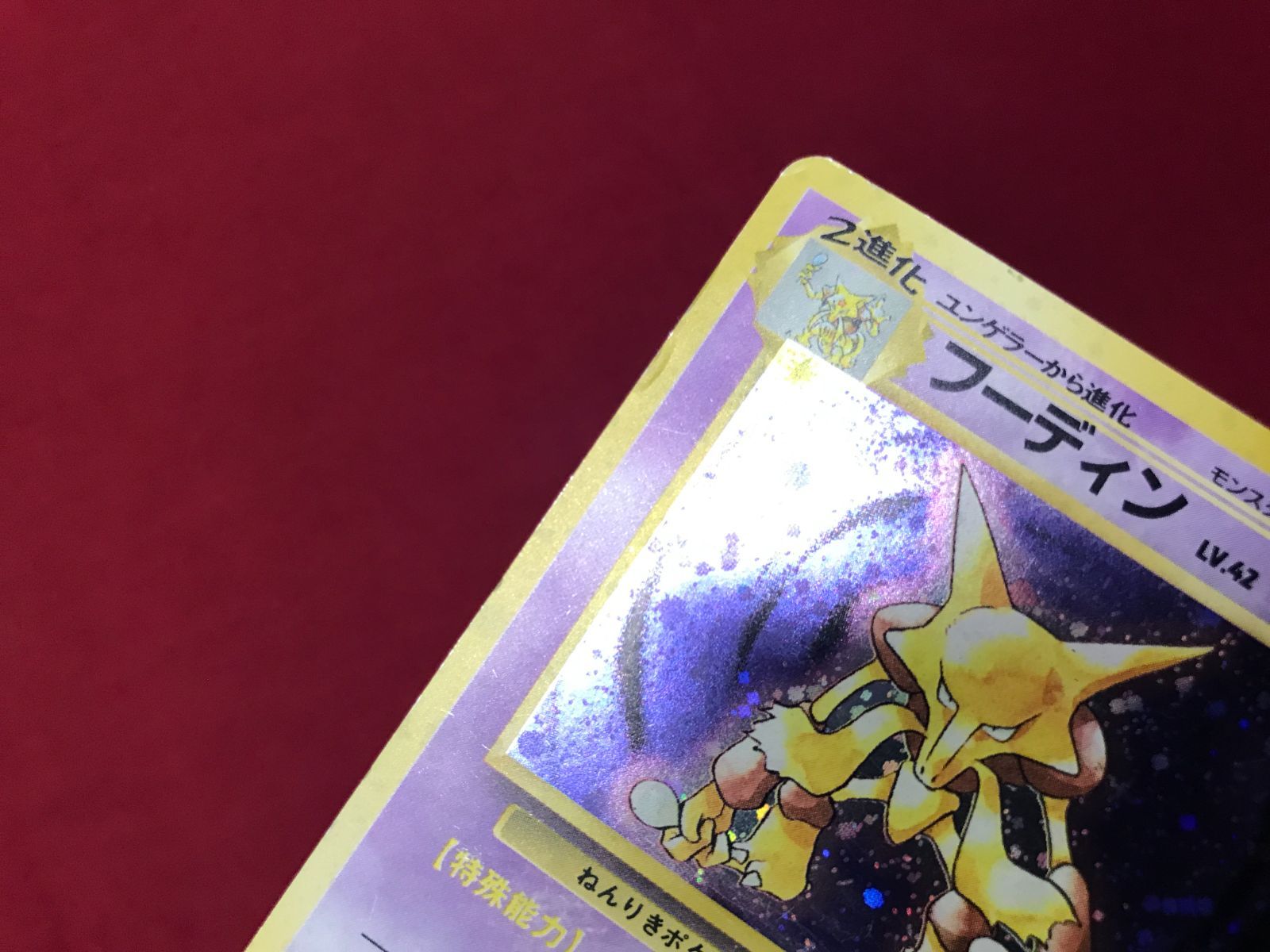ポケカ⚡️【旧裏】フーディン LV.42 No.065★ 買取】フーディン LV.42(第1弾初版・マーク無し) [旧裏面] No