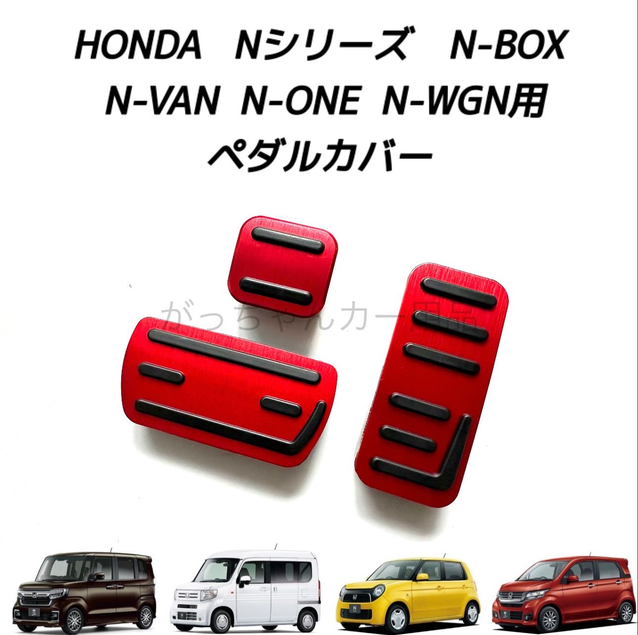 ホンダ Nシリーズ用 高品質アルミペダル N-BOX N-VAN N-ONE N-WGN 3点セット パーキングブレーキ サイドブレーキ  アクセルペダル ブレーキペダル 内装 カスタム アクセサリー パーツ カスタマイズ 車用品 カーインテリア 内装パーツ 赤 - メルカリ