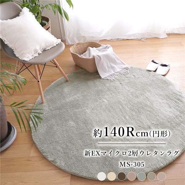 新EXマイクロ2層ウレタンラグ（MS-305） 約直径140cm アイボリー【代