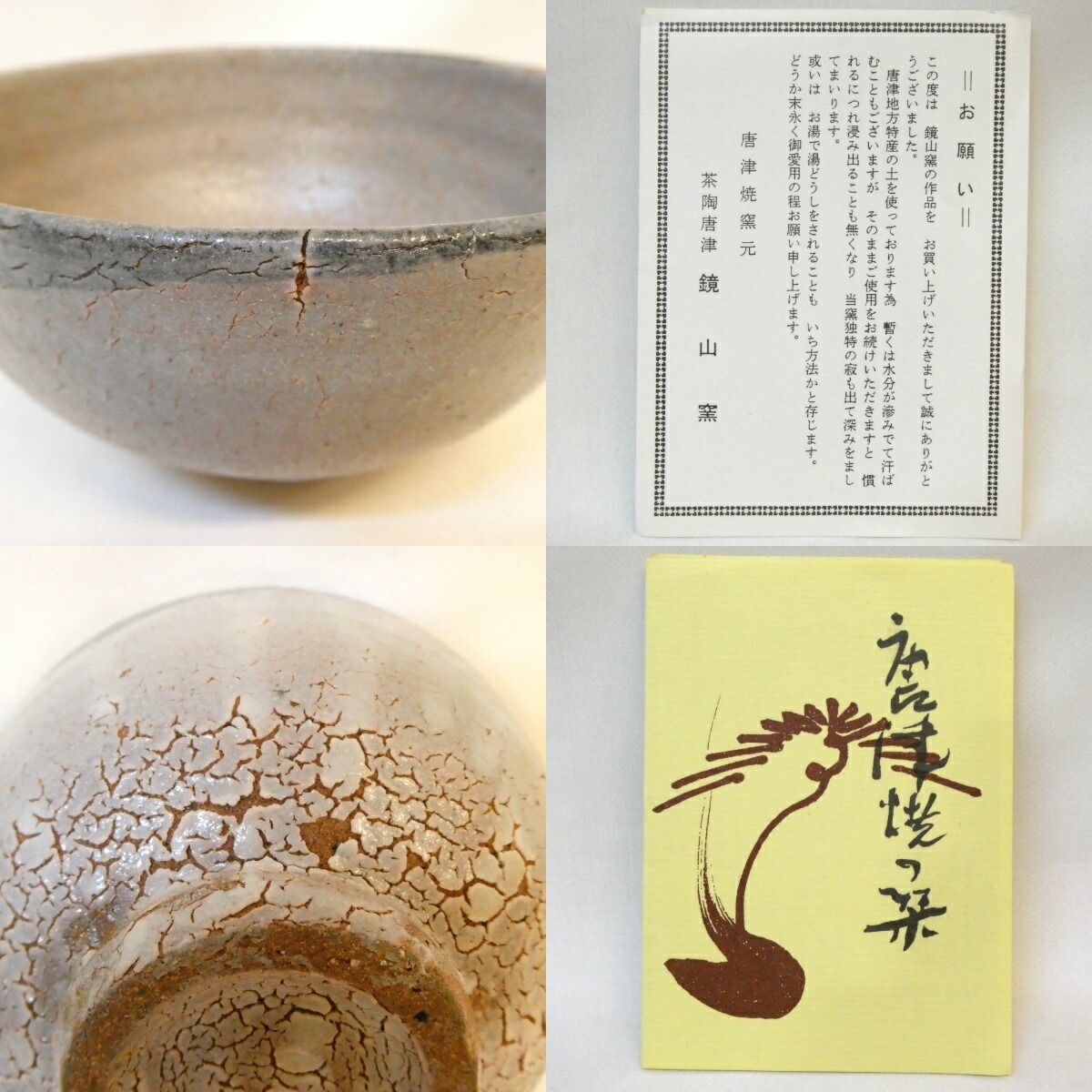 【お値下げ】唐津茶碗　鏡山窯　井上東也造 七月の特売品】鏡山窯 井上東也作 唐津 茶碗 皮鯨 茶道具 【中古