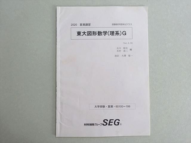SEG (科学的教育グループ) 東大図形数学(理系)G 2020 夏期 古川昭夫