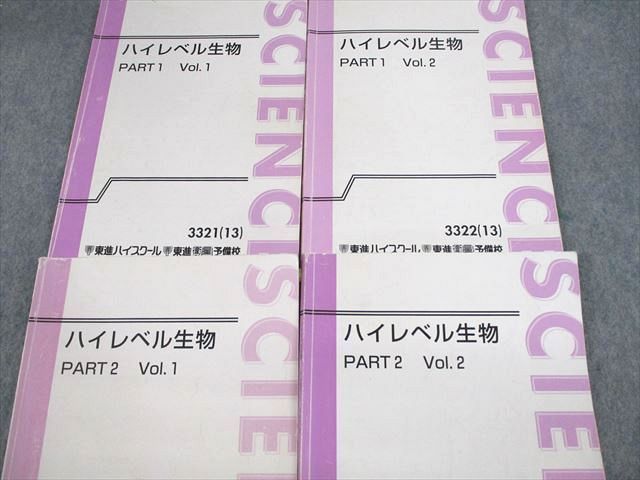 UX11-138 東進ハイスクール ハイレベル生物 PART1/2 Vol.1/2 テキスト