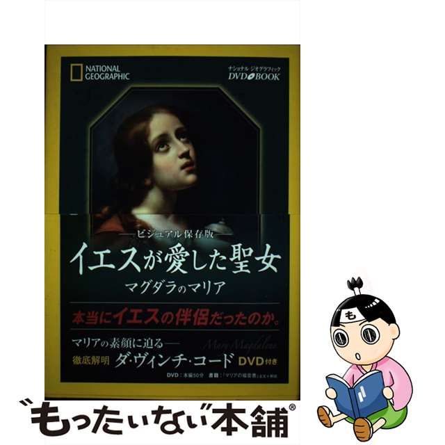 【中古】 イエスが愛した聖女 マグダラのマリア ビジュアル保存版 / マービン・マイヤー、エスター・A.デ・ブール / 日経ナショナル