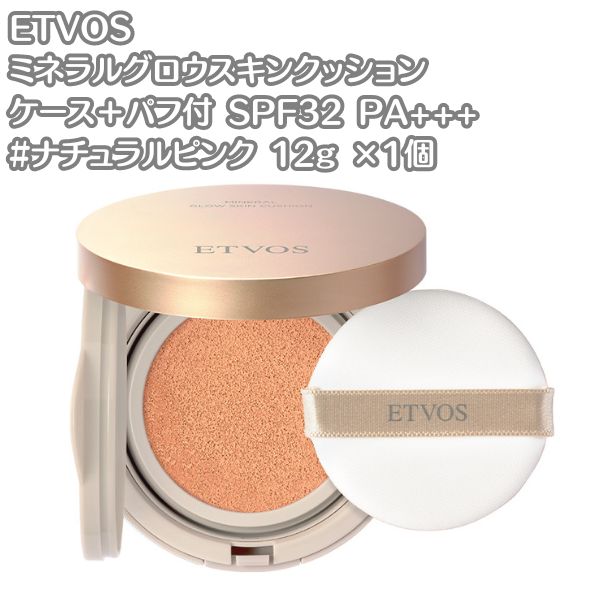 エトヴォス ETVOS ミネラルグロウスキンクッション ケース パフ付 ナチュラルピンク 12g 4580682132085