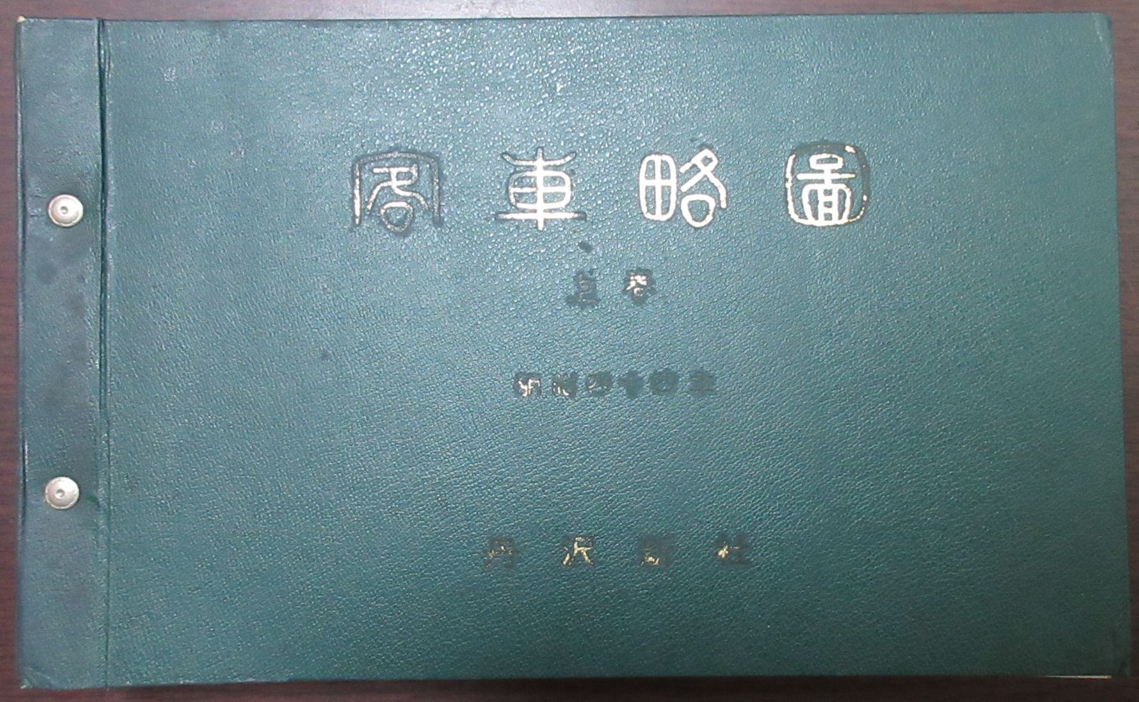 明治期 日本鉄道株式会社 客車略圖 - 鉄道