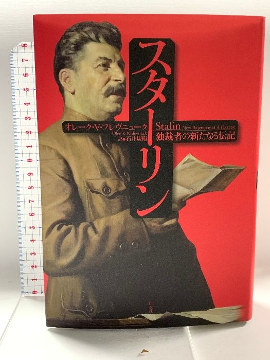 スターリン:独裁者の新たなる伝記 白水社 オレーク・V・フレヴニューク