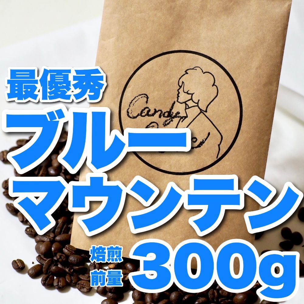 メルカリShops店 】【焙煎前300g】 お試し 【 CandyCoffee ®︎】【出来立て】コーヒー豆 自家焙煎 【 Blue Mountain  】 ブルーマウンテン ブルマン 【ジャマイカ原産】 人気No.1 【ブルマン100%ストレート】 - メルカリ 1464円