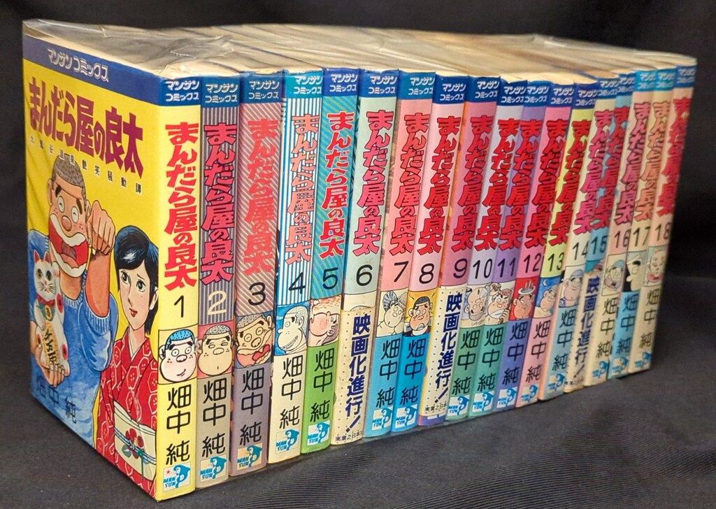 実業之日本社 マンサンコミックス 畑中純 まんだら屋の良太 全53