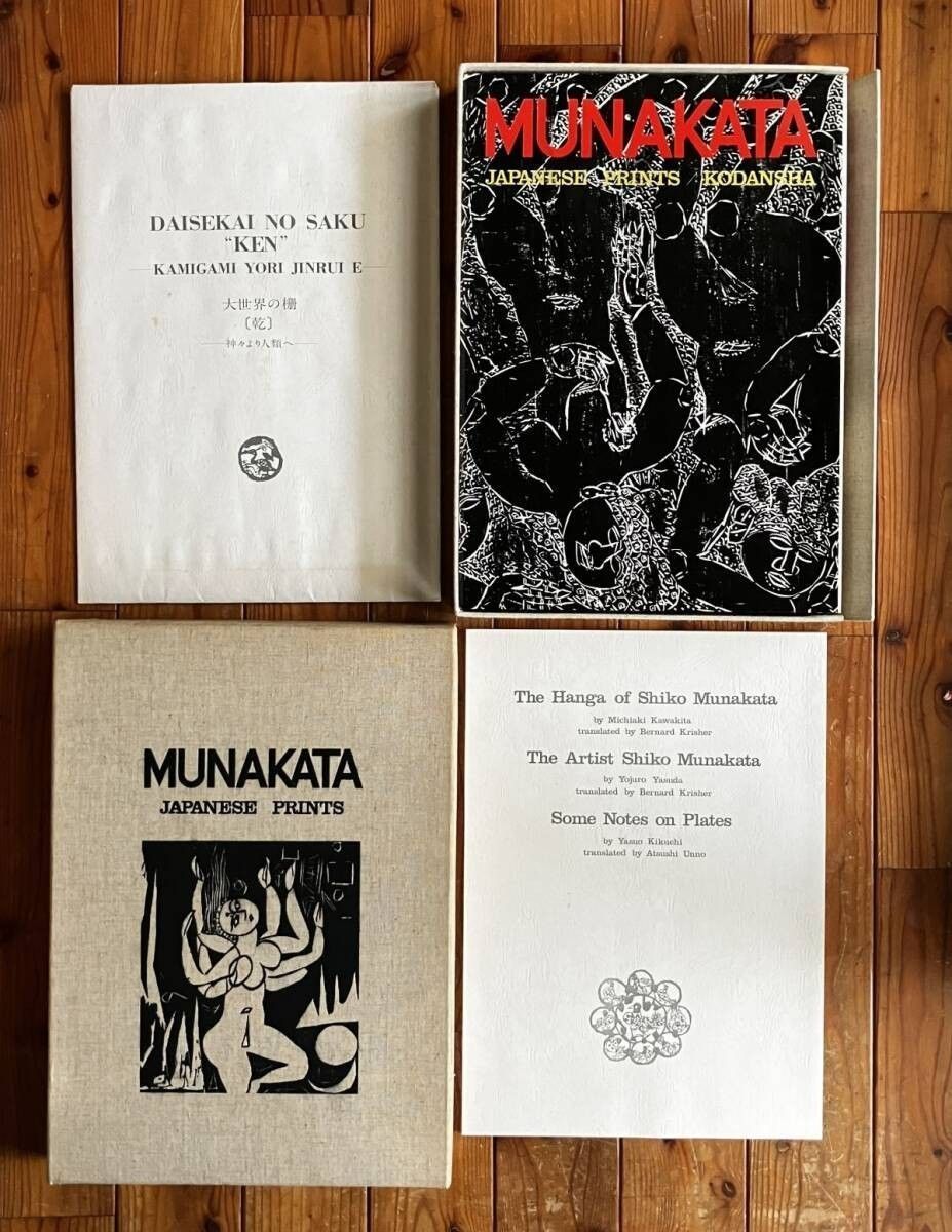 棟方志功版画大柵 国際版 MUNAKATA JAPANESE PRINTS 限定3000部の内649