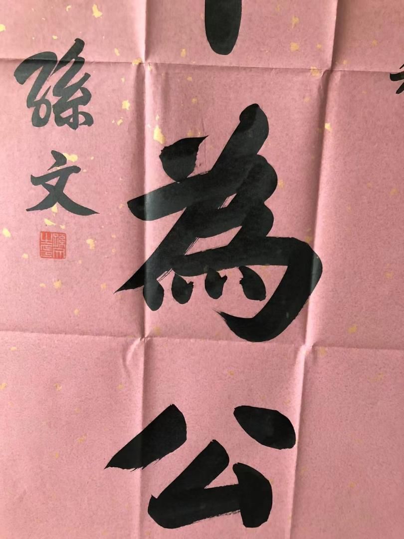 中国美術・純手描き三尺字画画芯・孙文印款・肉筆・宣紙・書道品・茶道具・文房・書画 中国美術・純手描き三尺字画画芯・文印款・肉筆・宣紙・書道品