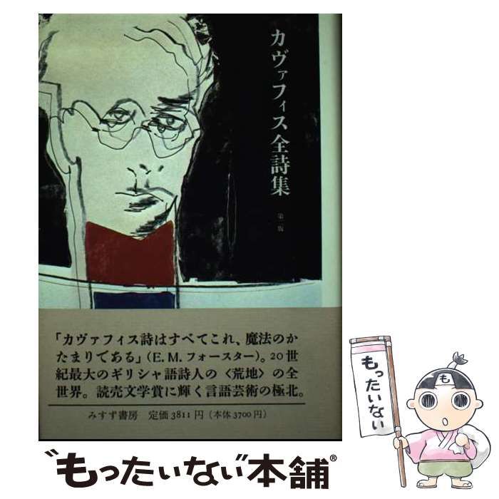 中古】 カヴァフィス全詩集 第2版 / 中井久夫、Cavafy Constantine
