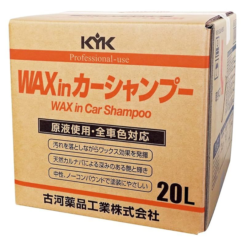 古河薬品工業 KYK プロタイプワックスinカーシャンプーオール 用 20L 品番 21-202 0