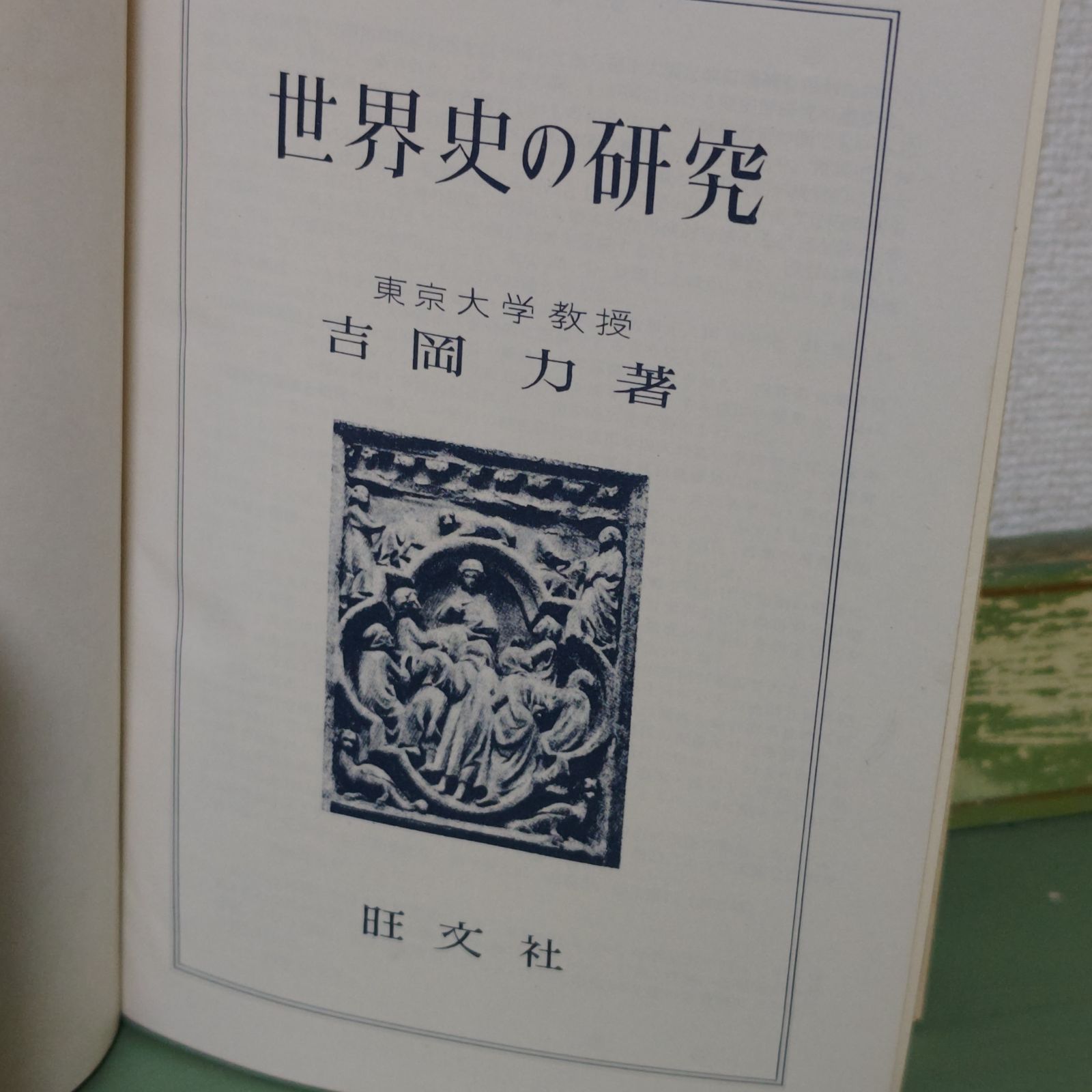 古本】世界史の研究 吉岡力 旺文社 昭和34年 参考書 研究【古書 