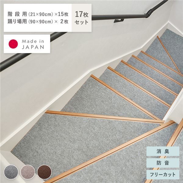 階段・踊り場用マット 17枚セット(階段用：幅90×長さ21cm×15枚 + 踊り場用：幅90×長さ90cm×2枚) グレー 滑りにくい くり返し使える 消臭 防音 日本製
