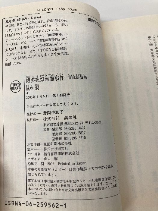 博多夜祭幽霊事件―京都探偵局 講談社X文庫―ティーンズハート