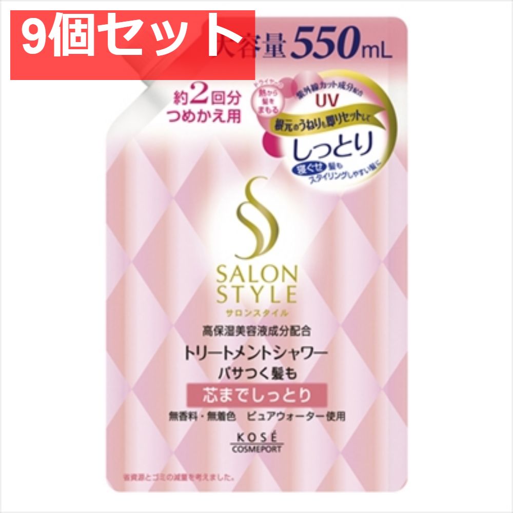 サロンスタイルトリートメントシャワーしっとり替え550 9個セット まとめ売り