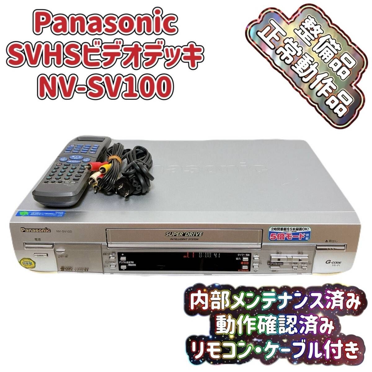 Panasonic　VHSビデオデッキ　NV−H100 動作品 Amazon | Panasonic パナソニック NV-H100 ビデオカセット