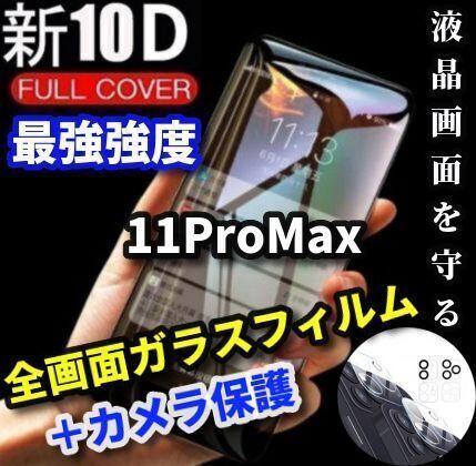 ☆値下げ 大人気☆【iPhone11Promax】最強強度 新10D全画面ガラス