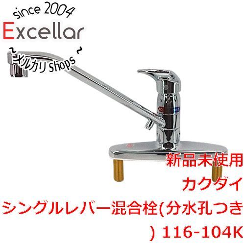 カクダイ シングルレバー混合栓 分水孔つき 117-031