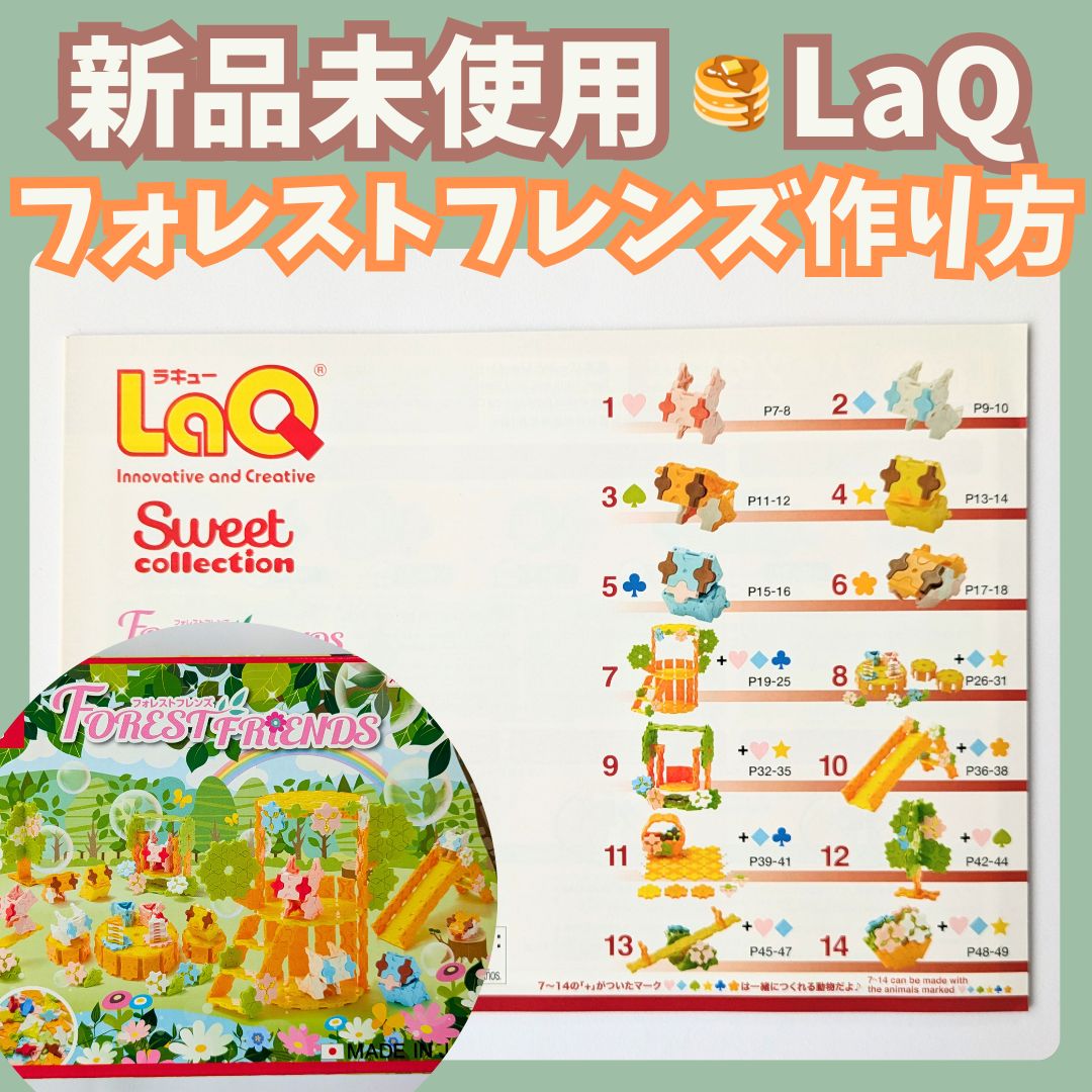 093〛新品 ☻ LaQ 作り方冊子 フォレストフレンズ 14種類 中級レベル【ラキュー 知育玩具 ブロック 説明書 動物 ブランコ すべり台】 -  メルカリ