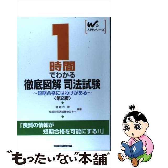 【中古】 1時間でわかる徹底図解司法試験 第2版 (Wの入門シリーズ) / 嵯峨谷厳 早稲田司法試験セミナー / 早稲田経営出版