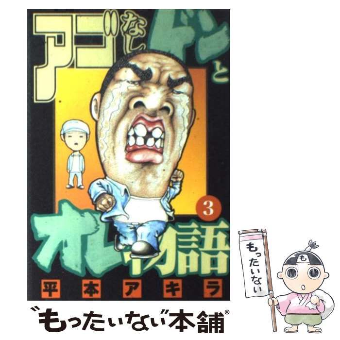 中古】 アゴなしゲンとオレ物語 3 (ヤンマガKCスペシャル) / 平本