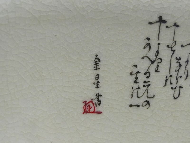 九谷焼 細字名工 田村金星 和歌細字茶碗 検(表千家 裏千家 田村敬星) - メルカリ