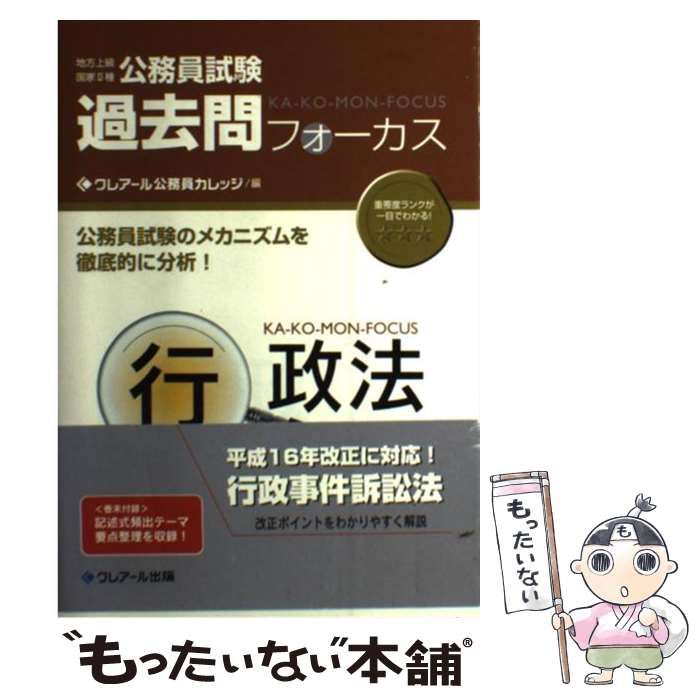 【中古】 過去問フォーカス行政法 公務員試験(地方上級・国家2種) / クレアール公務員カレッジ、クレアールアカデミー / クレアール出版