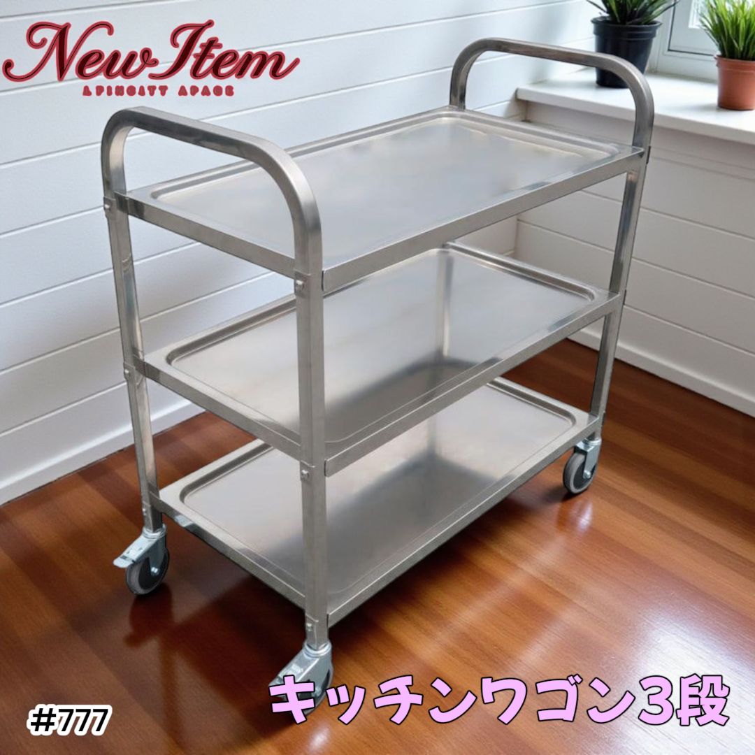 777 ステンレス製 キッチン ワゴン 3段 シルバー 約高さ90×奥行45×横幅85cm 肌に優しい 静音 頑丈 水に強い キズに強い 横揺れ軽減 倒れにくく動かしやすい 一部地域離島別途配送料有
