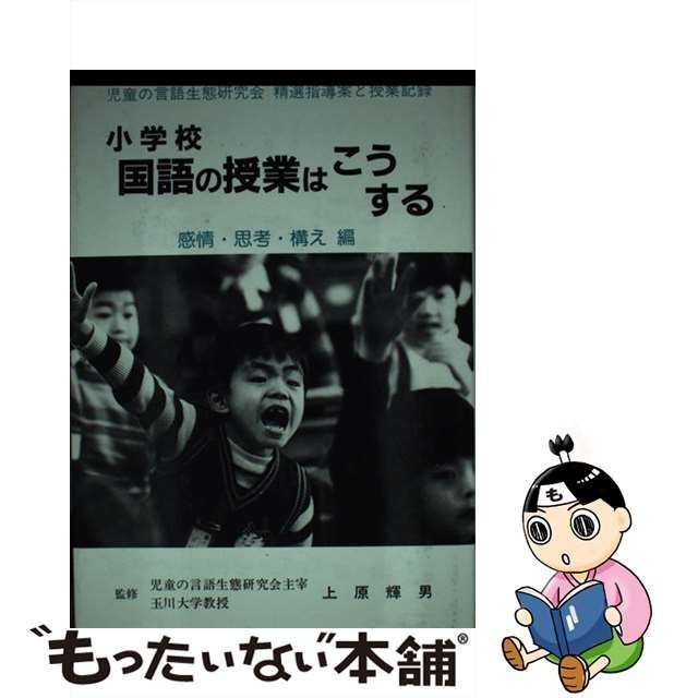 格安即決 小学校 編 構え 思考 感情 国語の授業はこうする 人文/社会