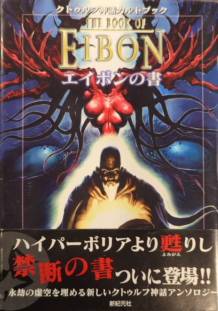 新紀元社 C・A・スミス、リン・カーター エイボンの書