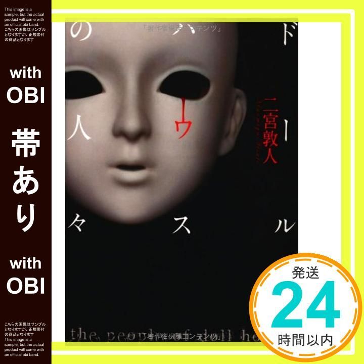 帯あり 文庫 ドールハウスの人々 文芸社文庫 に 2-1 文庫 Apr 04 2013 二宮 敦人_07