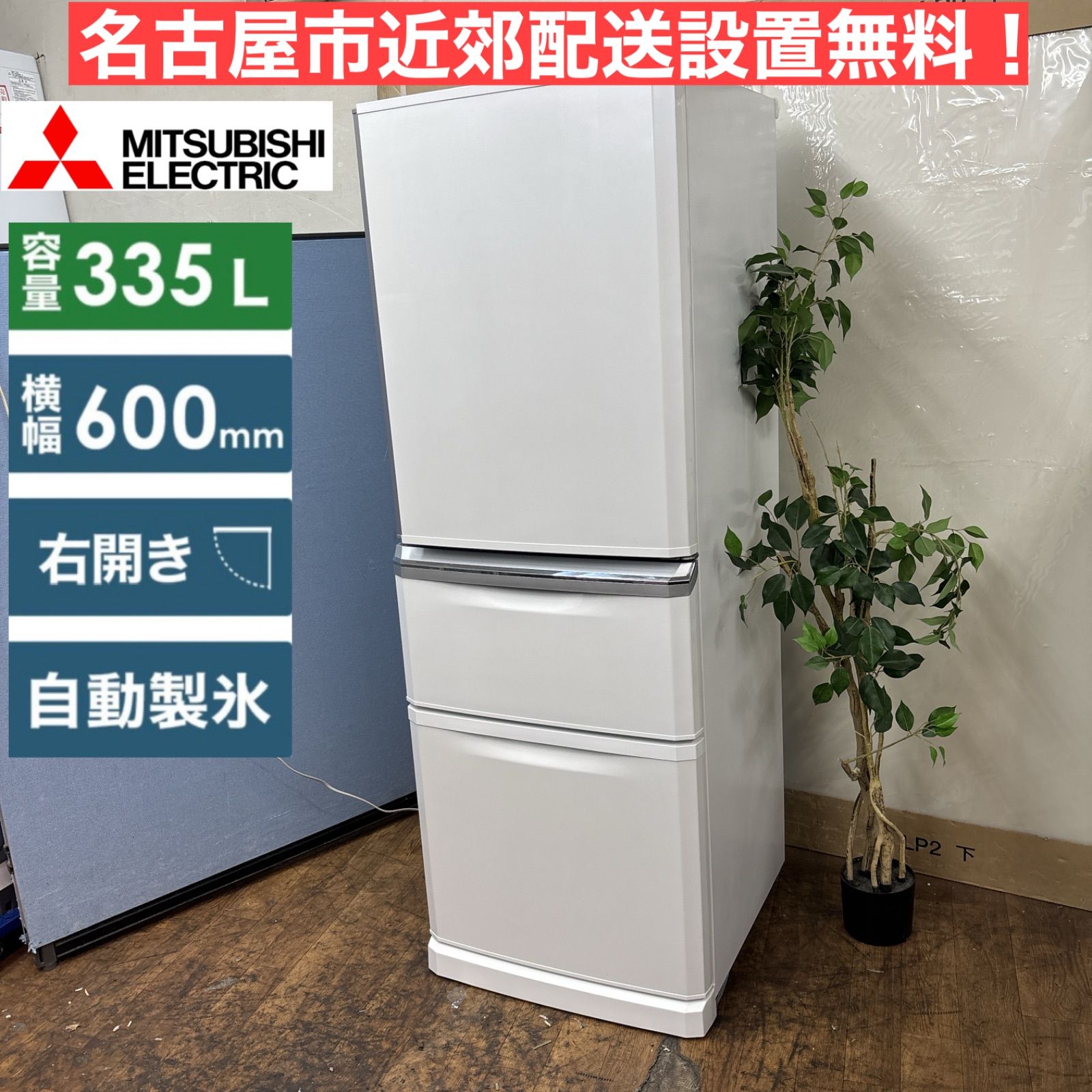 I307 ? 名古屋市近郊配送設置無料 MITSUBISHI 冷蔵庫 335L Cシリーズ パールホワイト 動作 済 クリーニング済